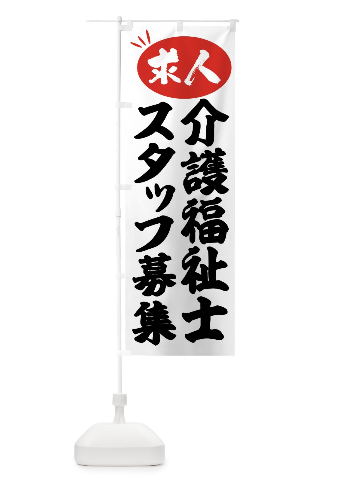 のぼり 介護福祉士スタッフ募集・求人 のぼり旗 FWUS(デザイン【A】)