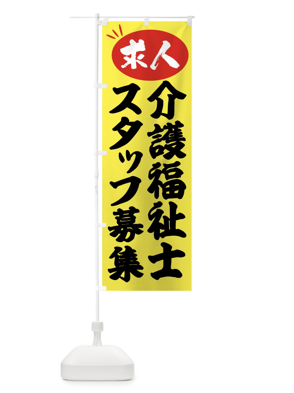 のぼり 介護福祉士スタッフ募集・求人 のぼり旗 FWUS(デザイン【B】)