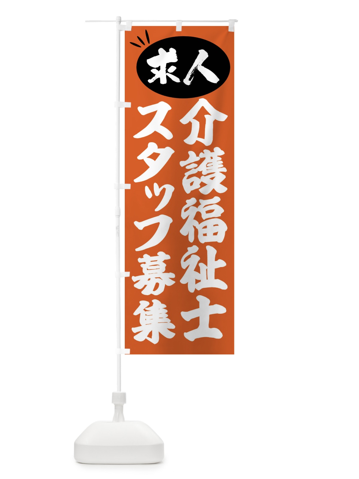 のぼり 介護福祉士スタッフ募集・求人 のぼり旗 FWUS(デザイン【C】)