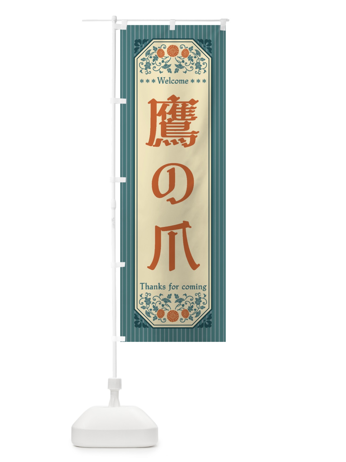 のぼり 鷹の爪・野菜・レトロ風 のぼり旗 FWUW(デザイン【C】)