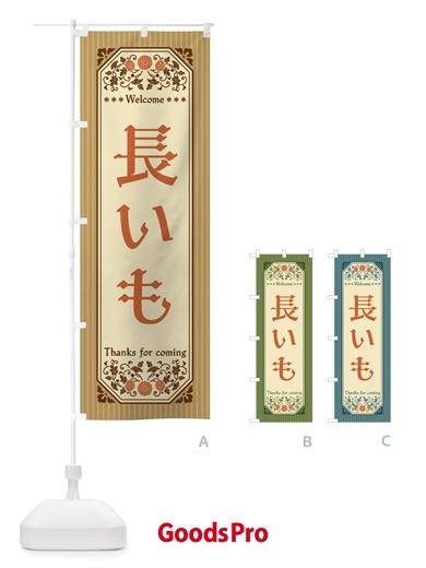 のぼり 長いも・野菜・レトロ風 のぼり旗 FWUX