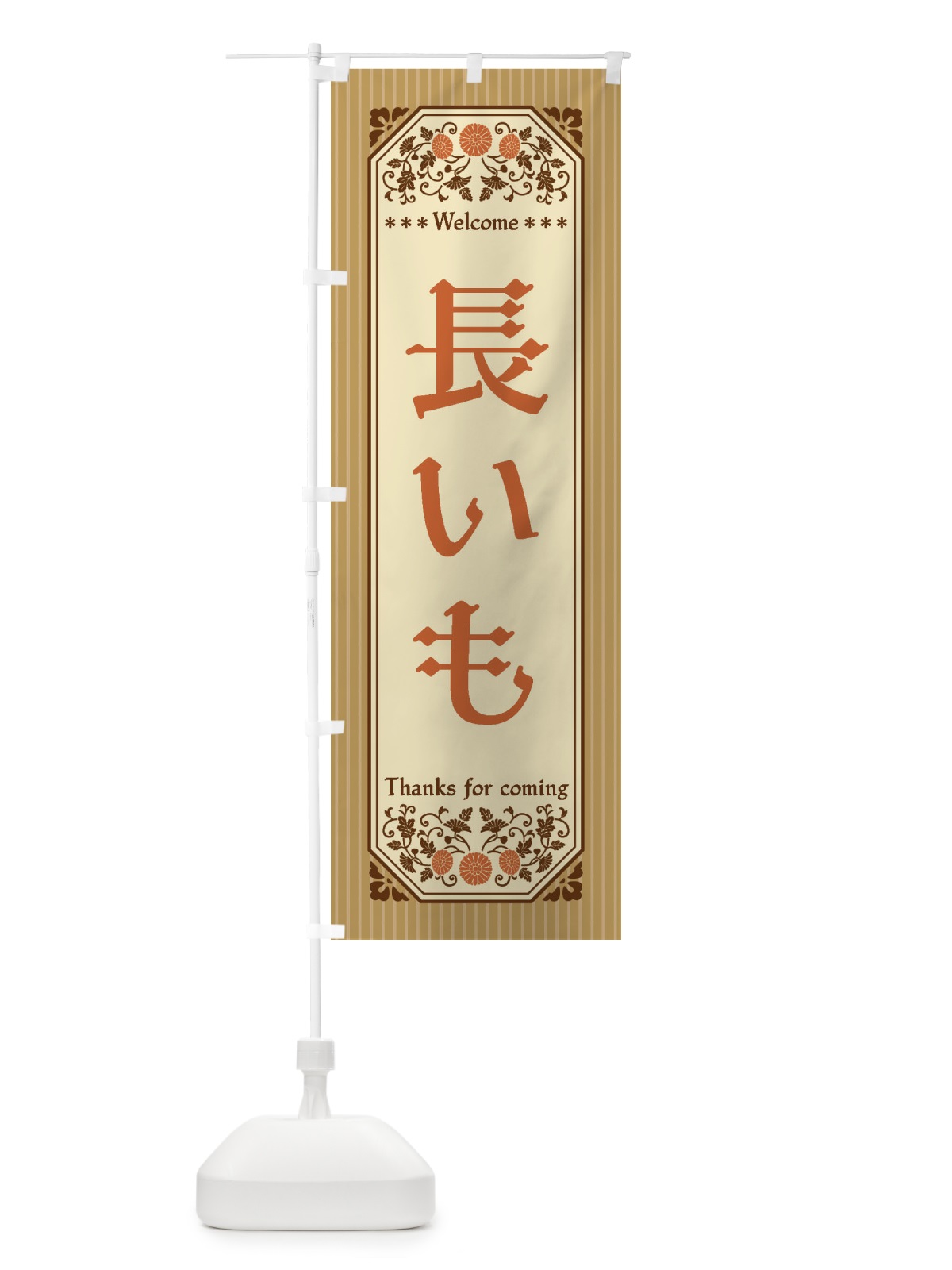 のぼり 長いも・野菜・レトロ風 のぼり旗 FWUX(デザイン【A】)