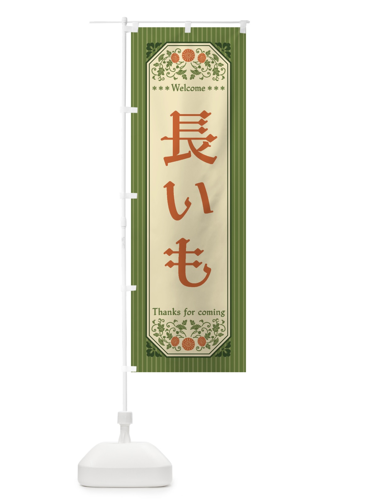 のぼり 長いも・野菜・レトロ風 のぼり旗 FWUX(デザイン【B】)