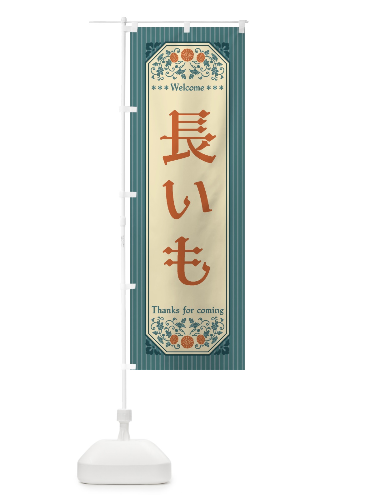 のぼり 長いも・野菜・レトロ風 のぼり旗 FWUX(デザイン【C】)