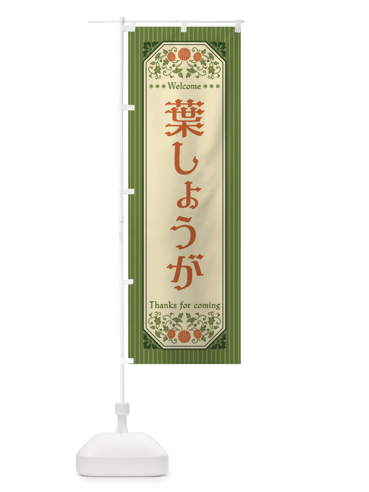 のぼり 葉しょうが・野菜・レトロ風 のぼり旗 FWUY(デザイン【A】)