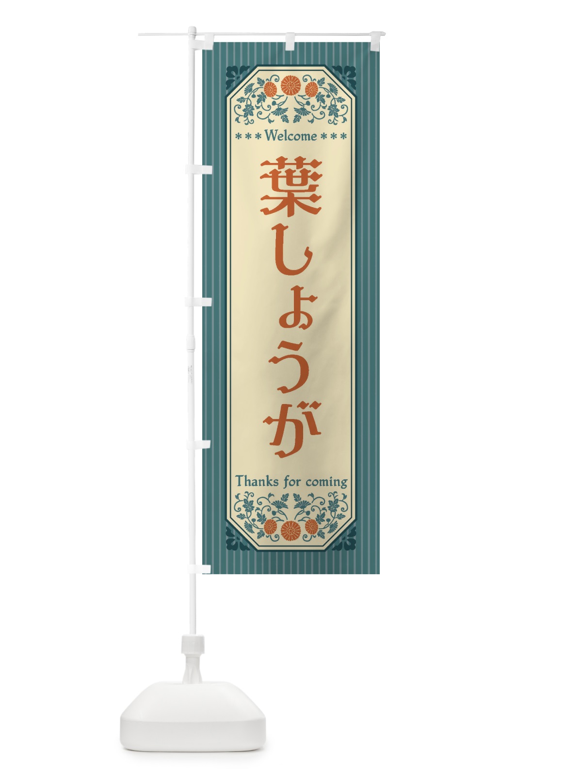 のぼり 葉しょうが・野菜・レトロ風 のぼり旗 FWUY(デザイン【B】)