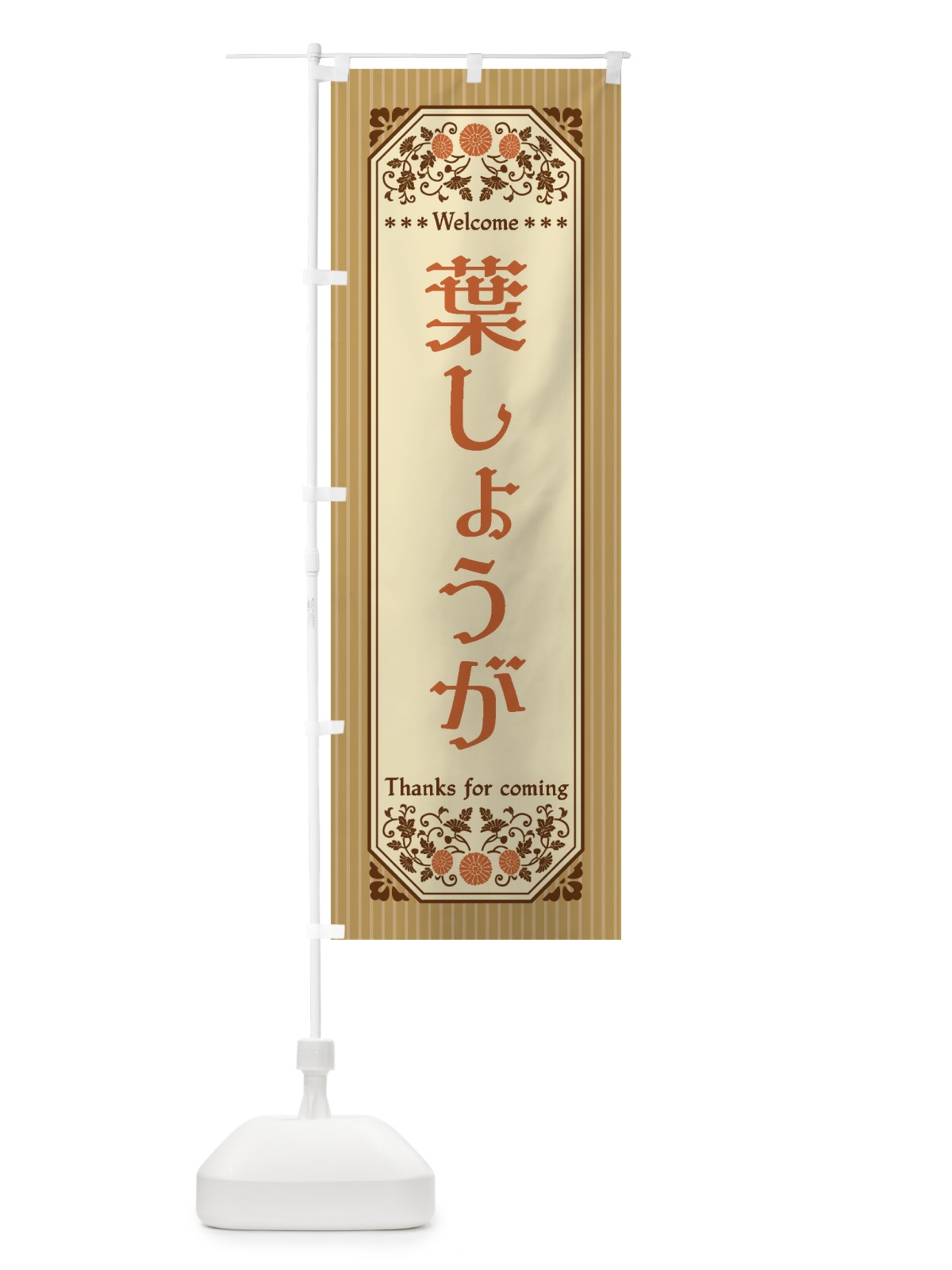 のぼり 葉しょうが・野菜・レトロ風 のぼり旗 FWUY(デザイン【C】)