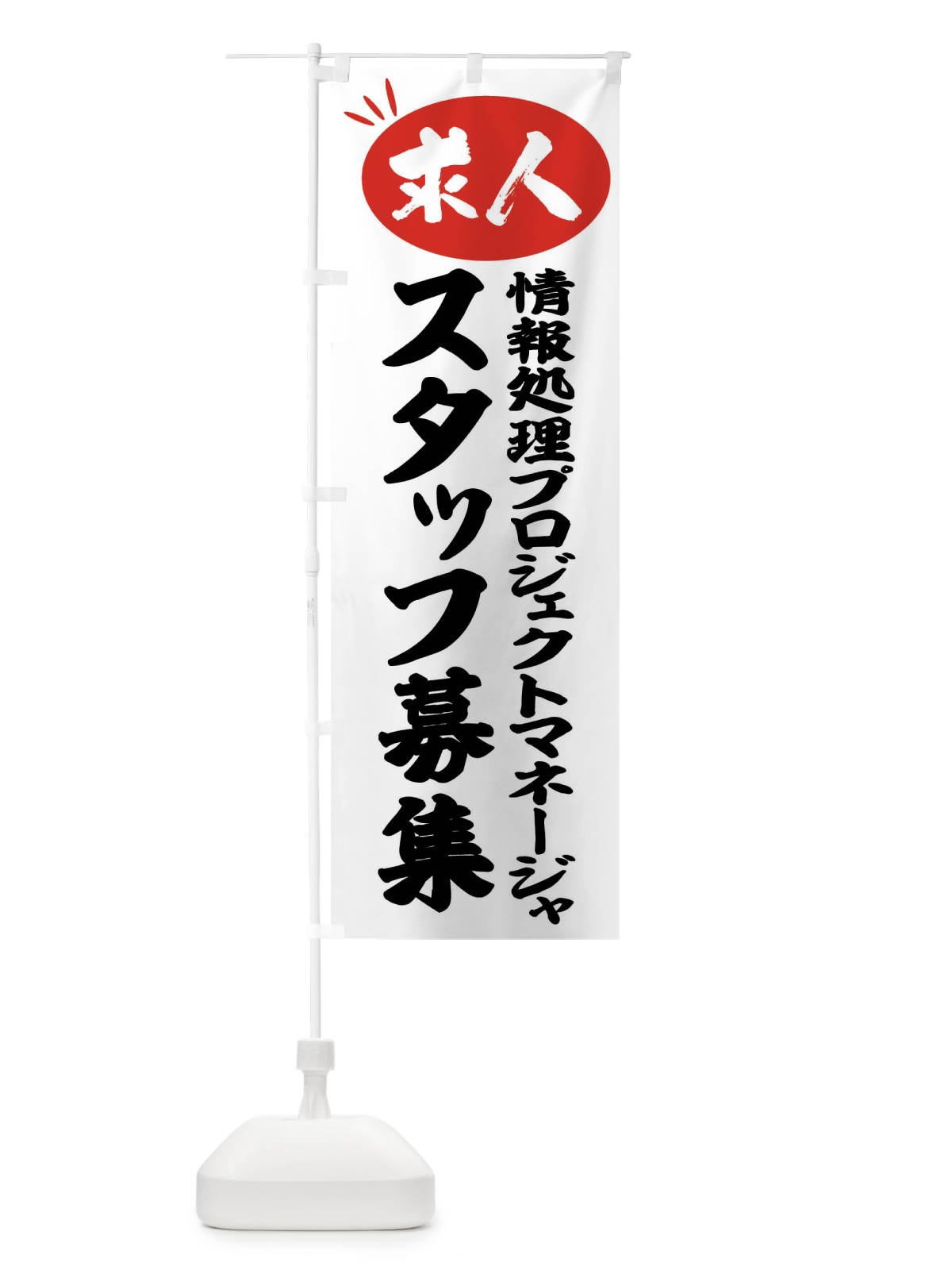 のぼり 情報処理プロジェクトマネージャスタッフ募集・求人 のぼり旗 FWW0(デザイン【A】)