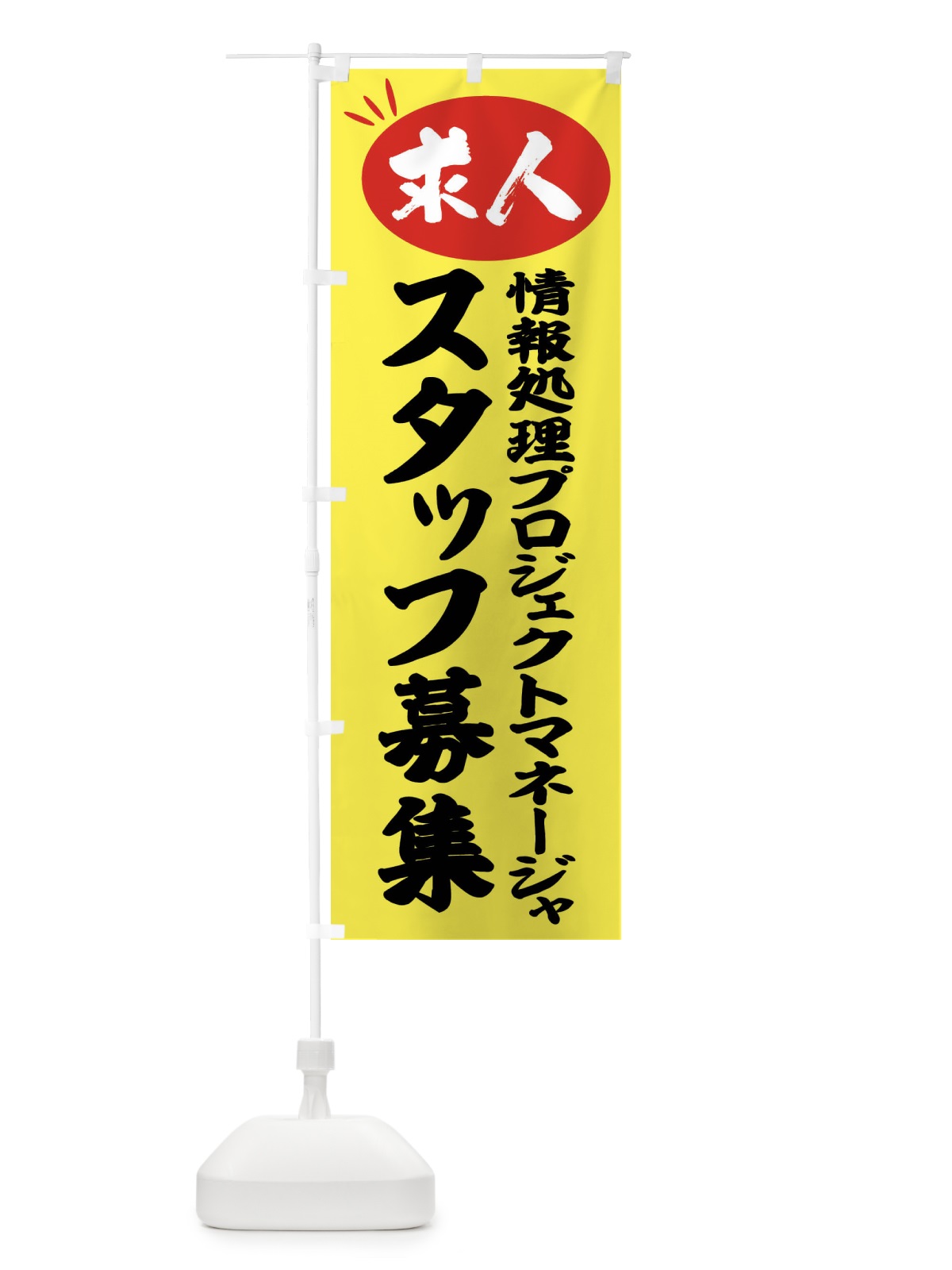 のぼり 情報処理プロジェクトマネージャスタッフ募集・求人 のぼり旗 FWW0(デザイン【B】)