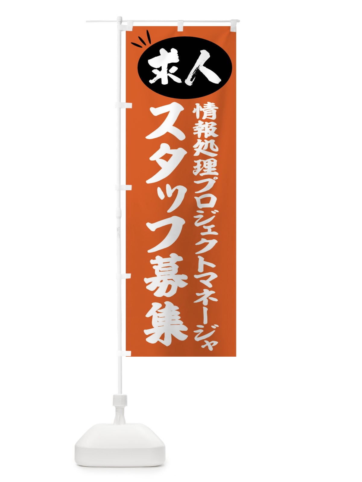 のぼり 情報処理プロジェクトマネージャスタッフ募集・求人 のぼり旗 FWW0(デザイン【C】)