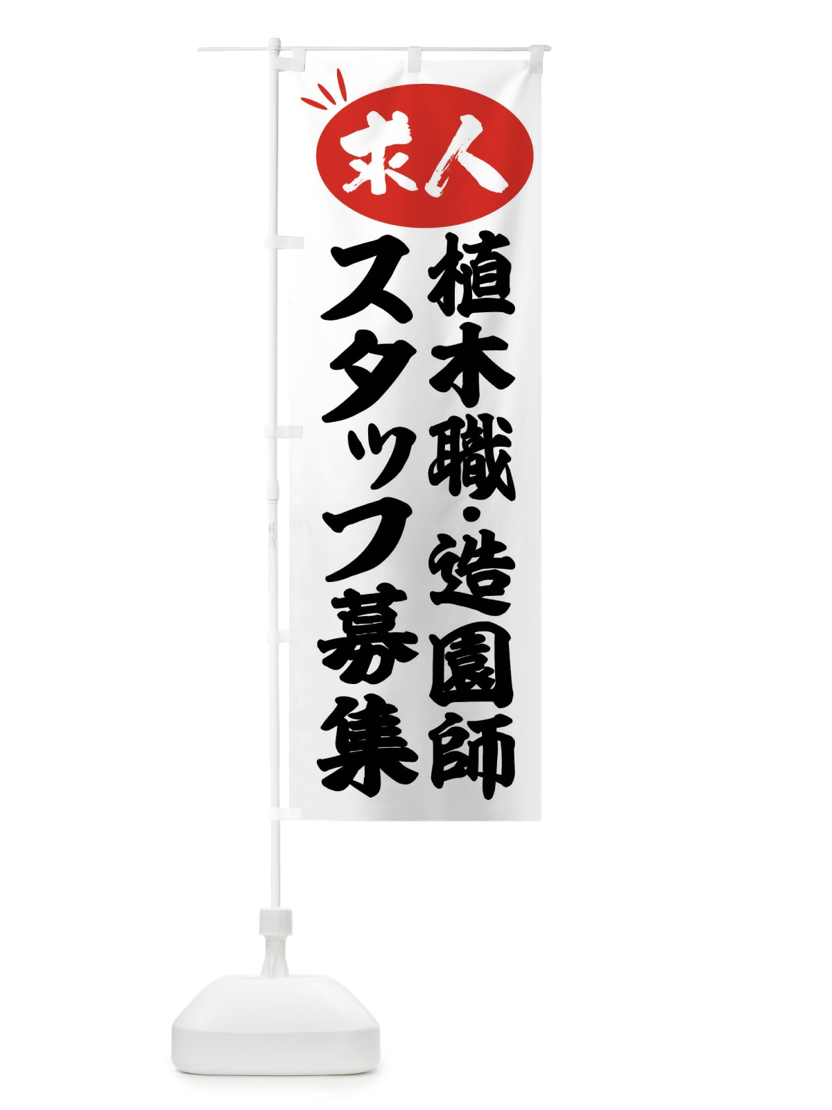 のぼり 植木職・造園師スタッフ募集・求人 のぼり旗 FWW1(デザイン【A】)