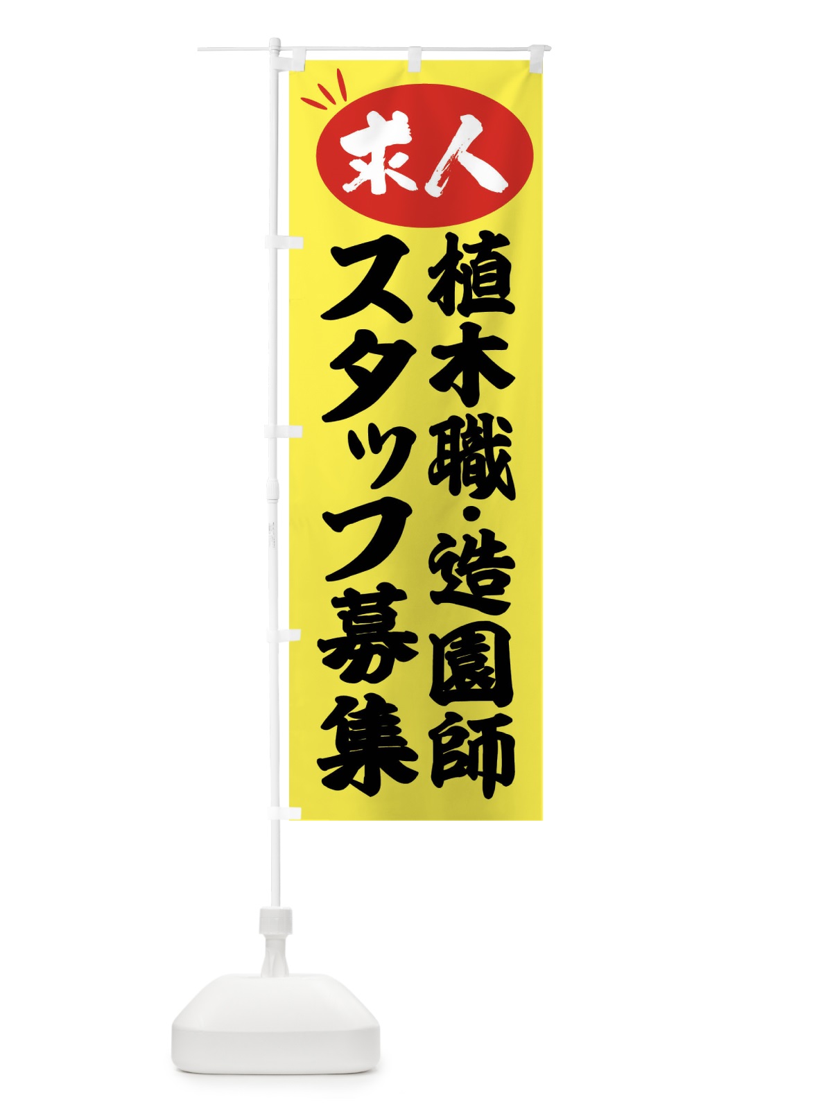 のぼり 植木職・造園師スタッフ募集・求人 のぼり旗 FWW1(デザイン【B】)