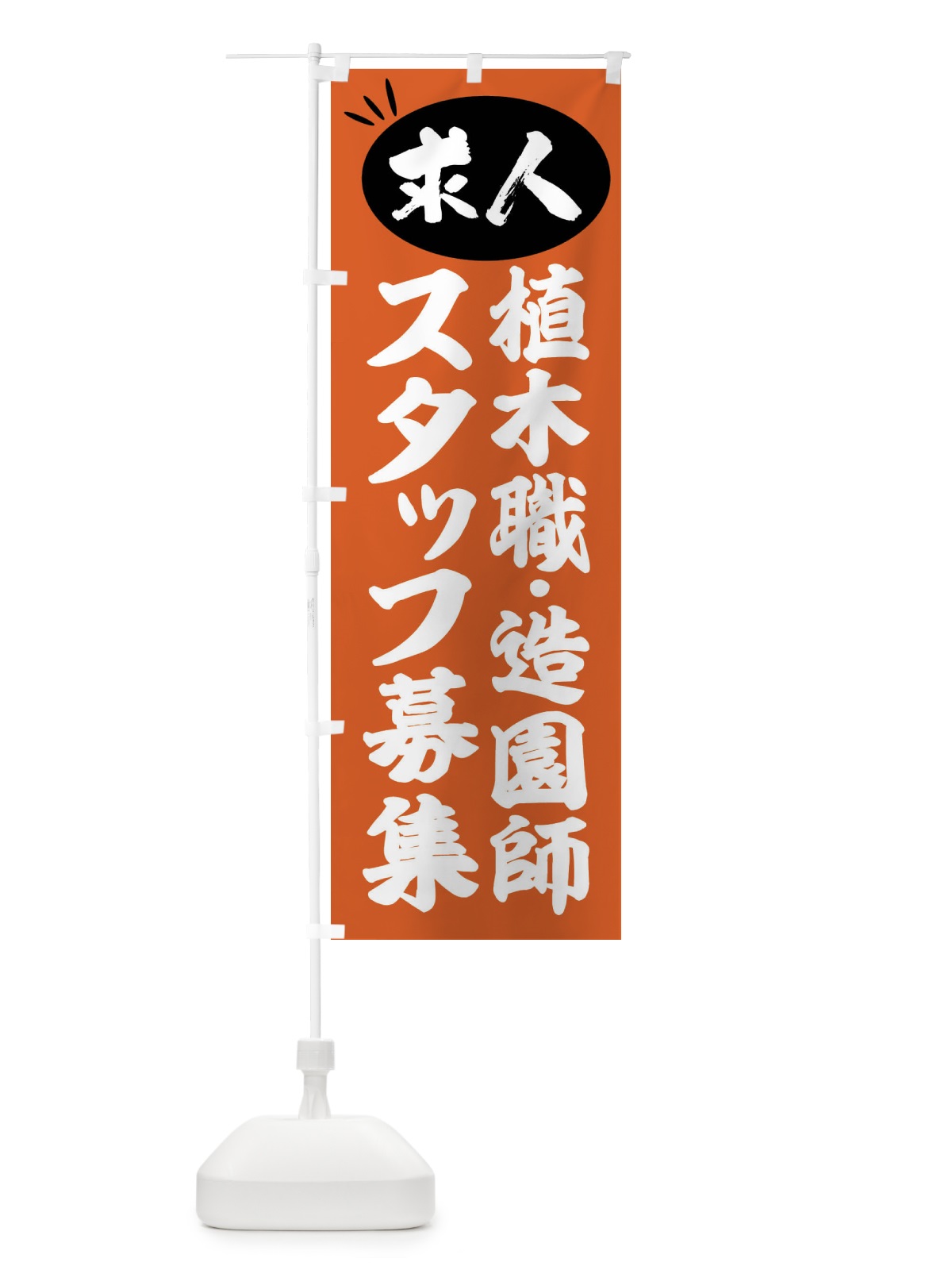 のぼり 植木職・造園師スタッフ募集・求人 のぼり旗 FWW1(デザイン【C】)