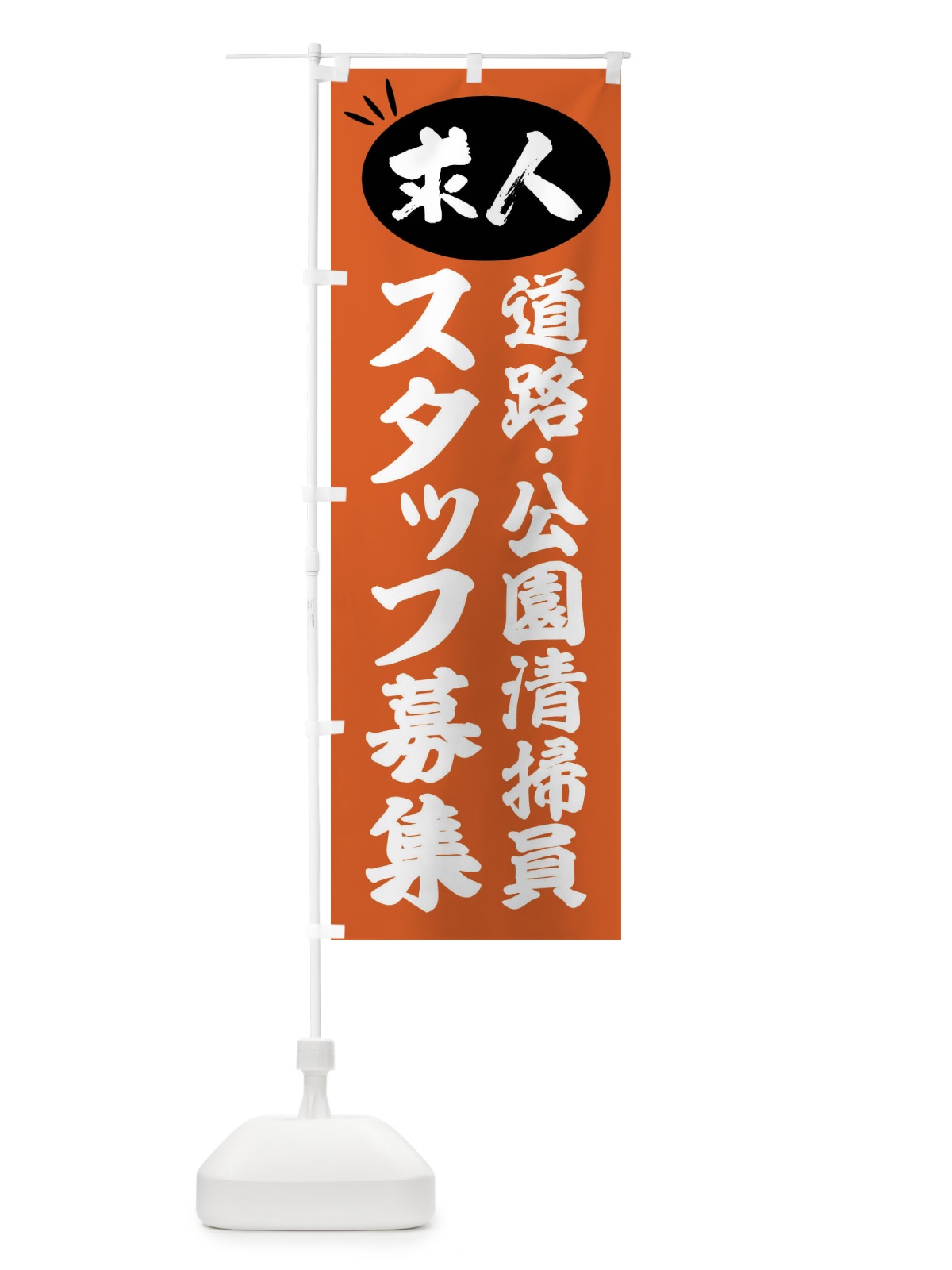のぼり 道路・公園清掃員スタッフ募集・求人 のぼり旗 FWW6(デザイン【C】)
