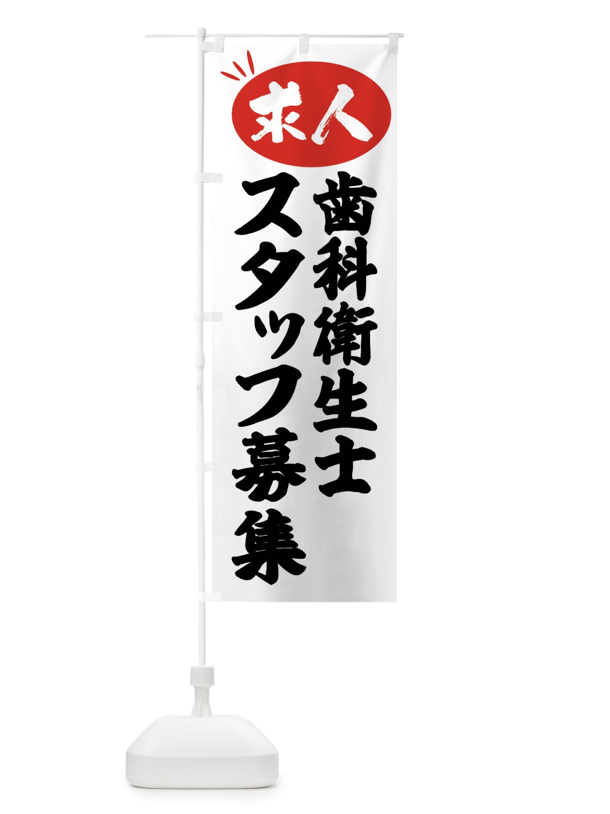のぼり 歯科衛生士スタッフ募集・求人 のぼり旗 FWW7(デザイン【A】)