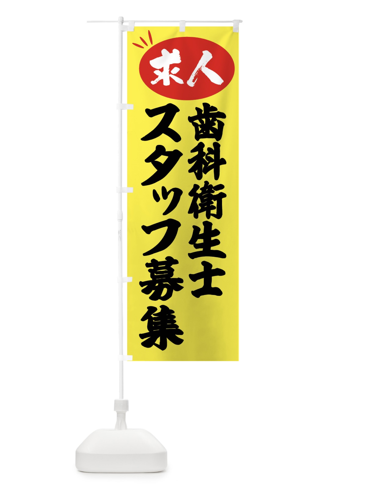 のぼり 歯科衛生士スタッフ募集・求人 のぼり旗 FWW7(デザイン【B】)