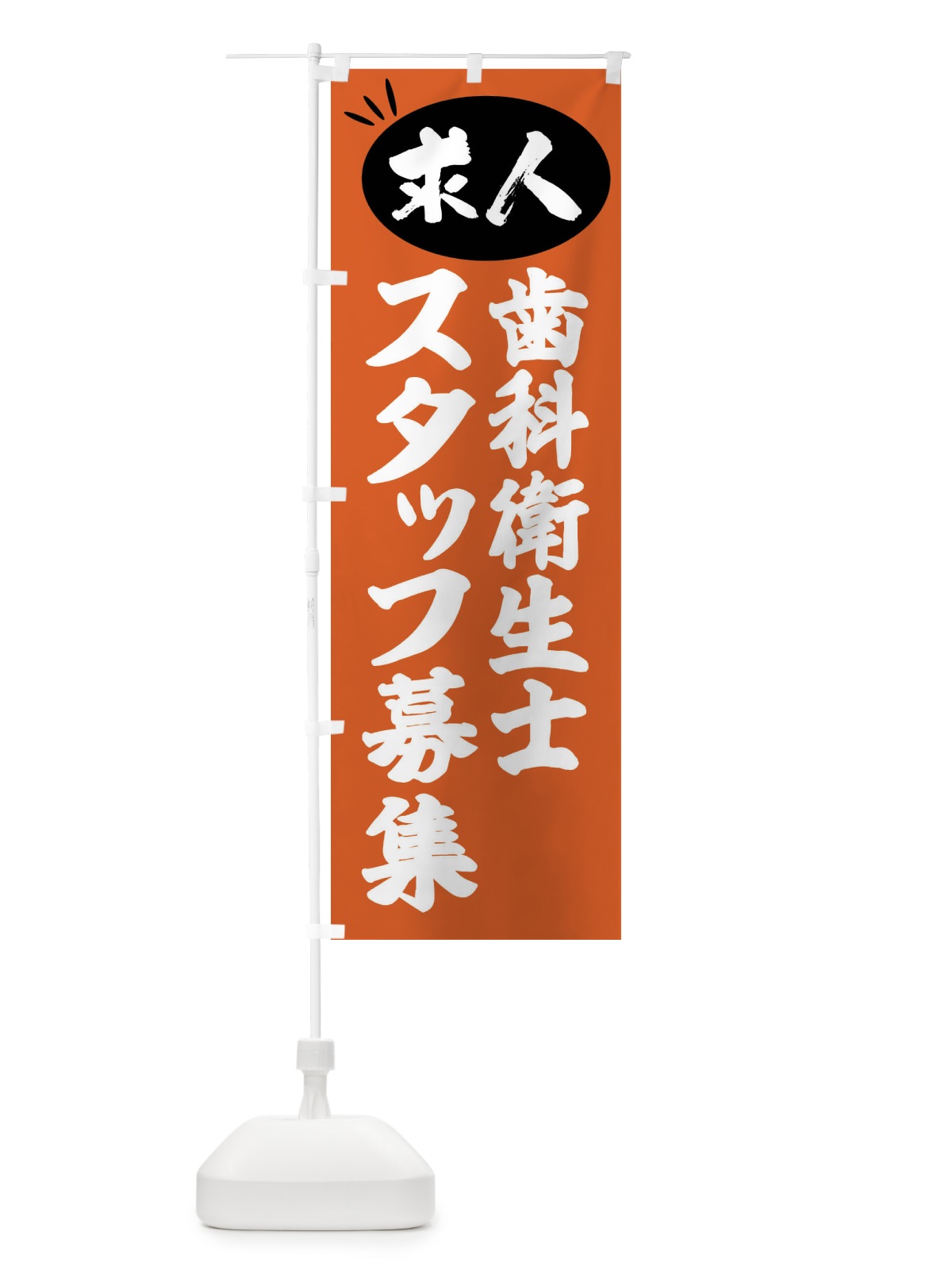 のぼり 歯科衛生士スタッフ募集・求人 のぼり旗 FWW7(デザイン【C】)