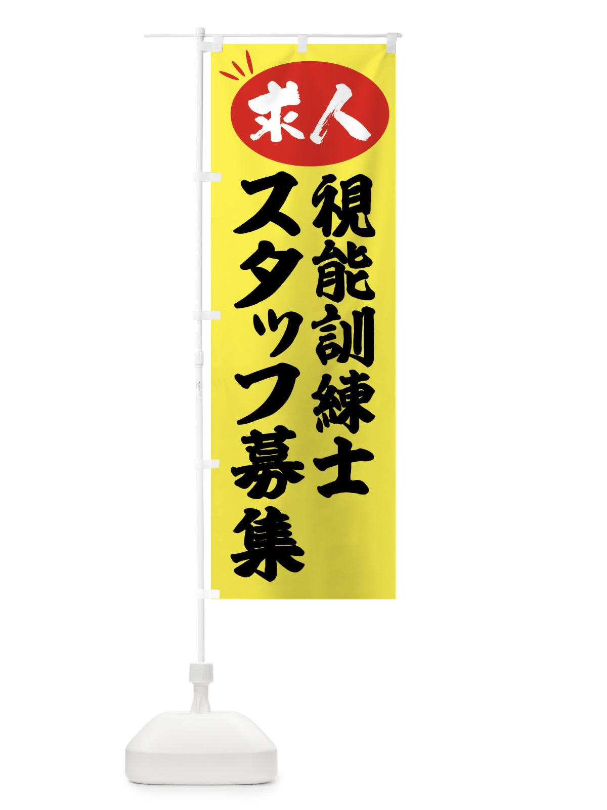 のぼり 視能訓練士スタッフ募集・求人 のぼり旗 FWWA(デザイン【B】)