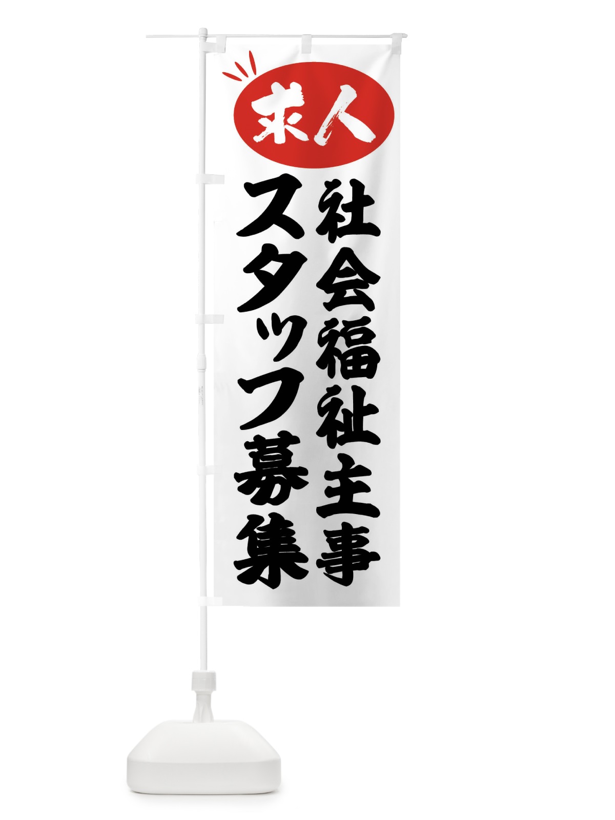 のぼり 社会福祉主事スタッフ募集・求人 のぼり旗 FWWE(デザイン【A】)