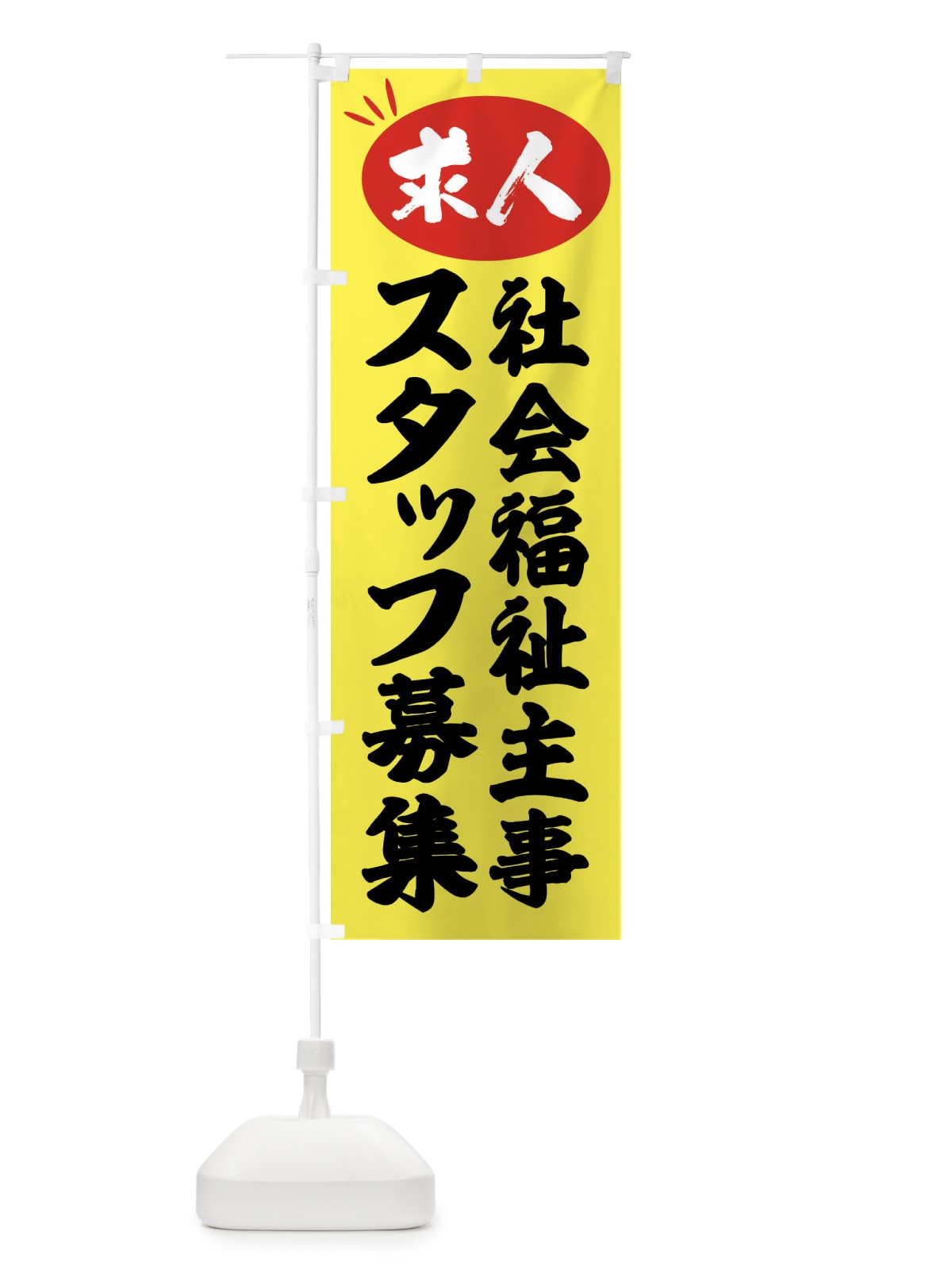 のぼり 社会福祉主事スタッフ募集・求人 のぼり旗 FWWE(デザイン【B】)