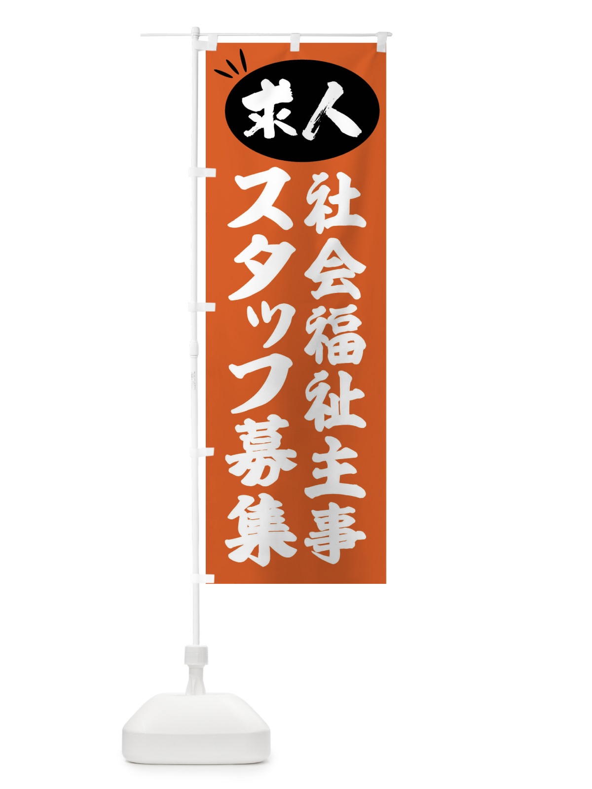 のぼり 社会福祉主事スタッフ募集・求人 のぼり旗 FWWE(デザイン【C】)