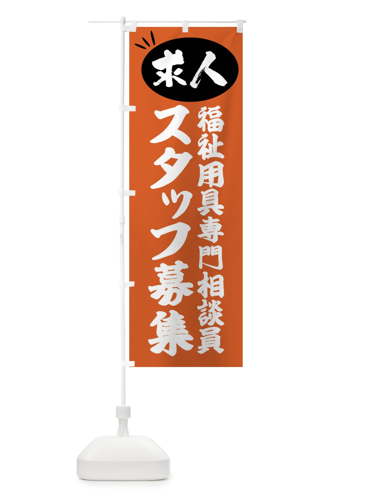 のぼり 福祉用具専門相談員スタッフ募集・求人 のぼり旗 FWWF(デザイン【C】)