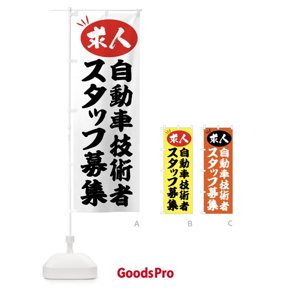 のぼり 自動車技術者スタッフ募集・求人 のぼり旗 FWWG