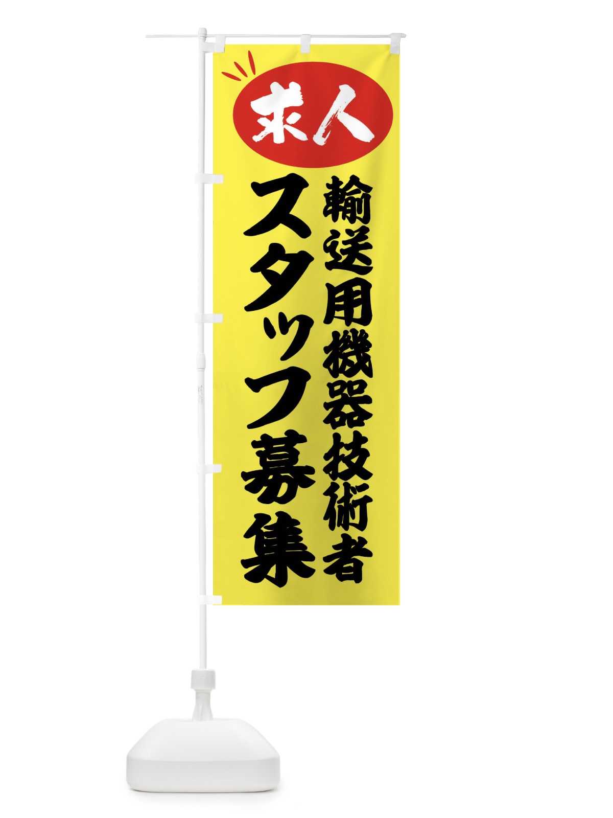 のぼり 輸送用機器技術者スタッフ募集・求人 のぼり旗 FWWH(デザイン【B】)