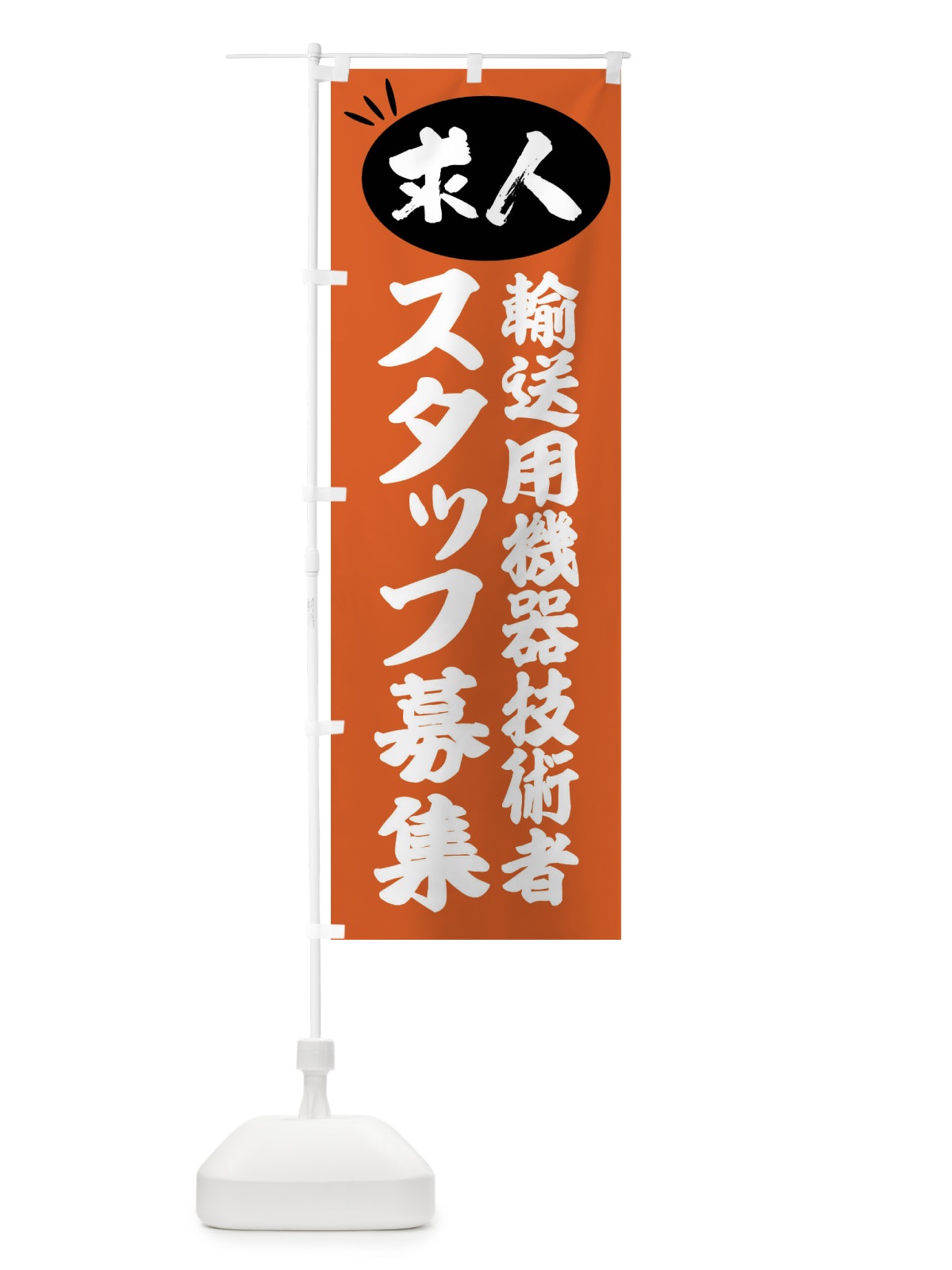 のぼり 輸送用機器技術者スタッフ募集・求人 のぼり旗 FWWH(デザイン【C】)