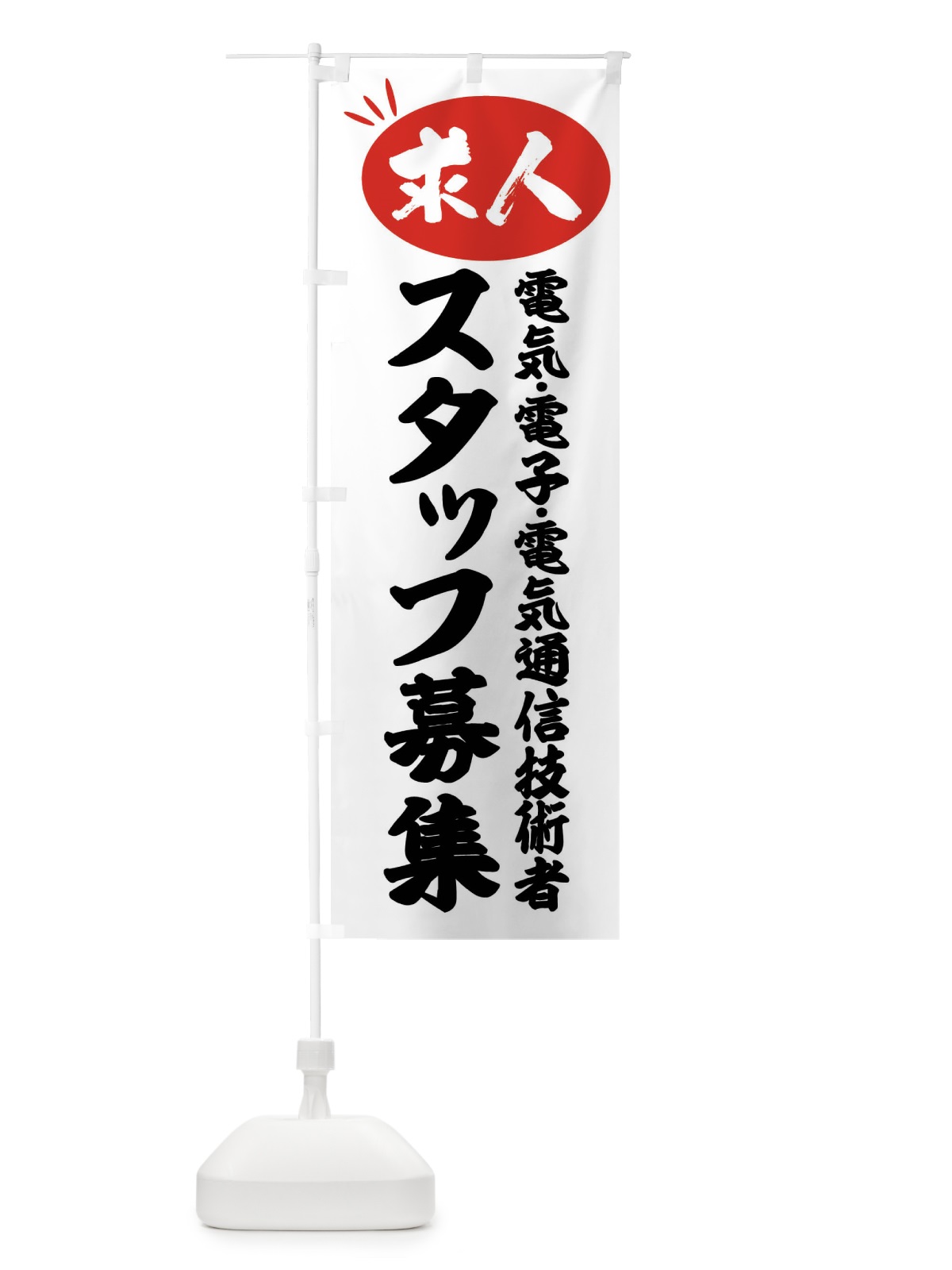 のぼり 電気・電子・電気通信技術者スタッフ募集・求人 のぼり旗 FWWJ(デザイン【A】)