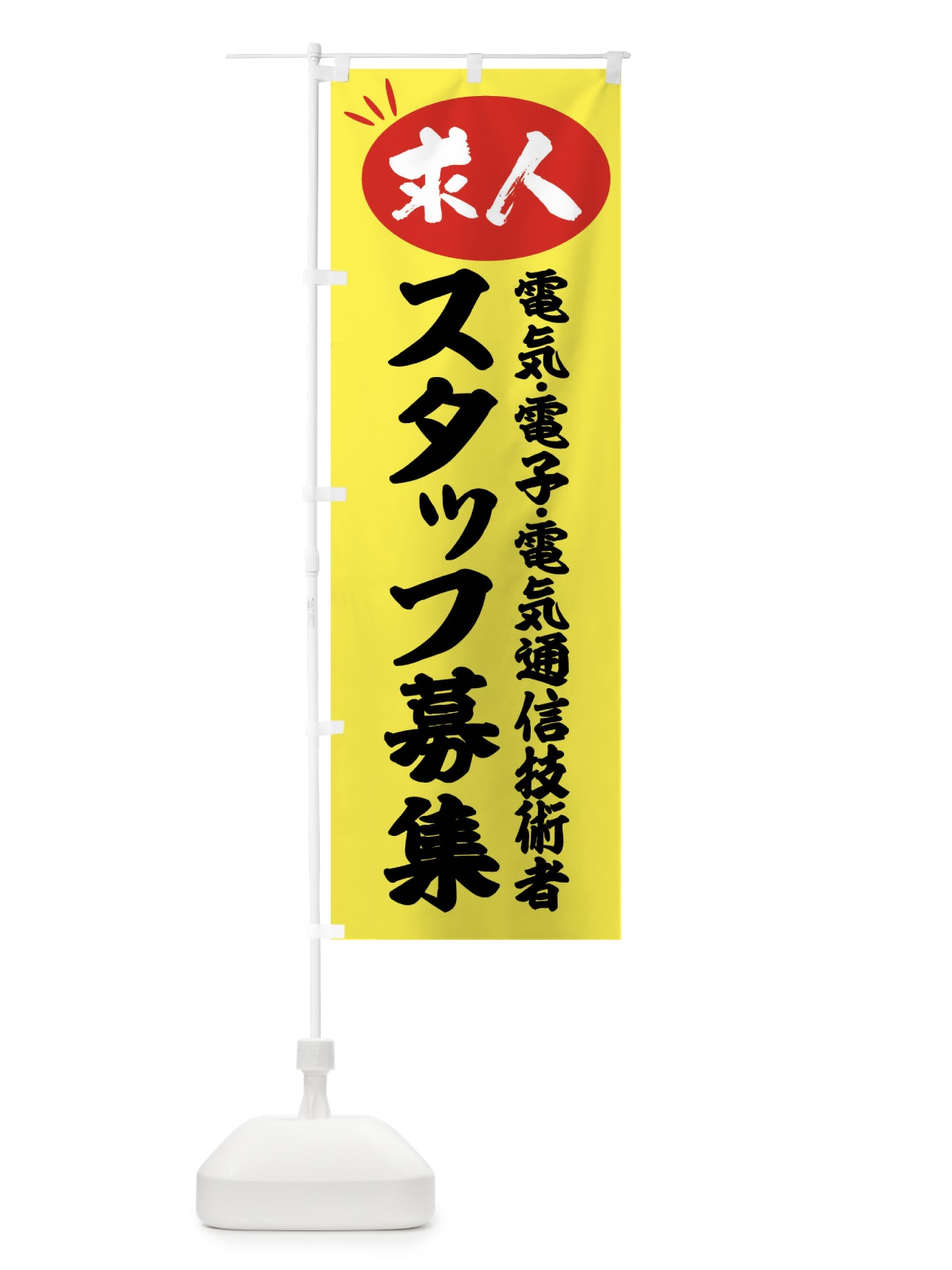 のぼり 電気・電子・電気通信技術者スタッフ募集・求人 のぼり旗 FWWJ(デザイン【B】)
