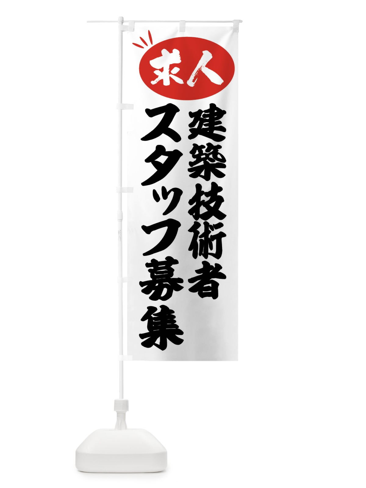 のぼり 建築技術者スタッフ募集・求人 のぼり旗 FWWK(デザイン【A】)
