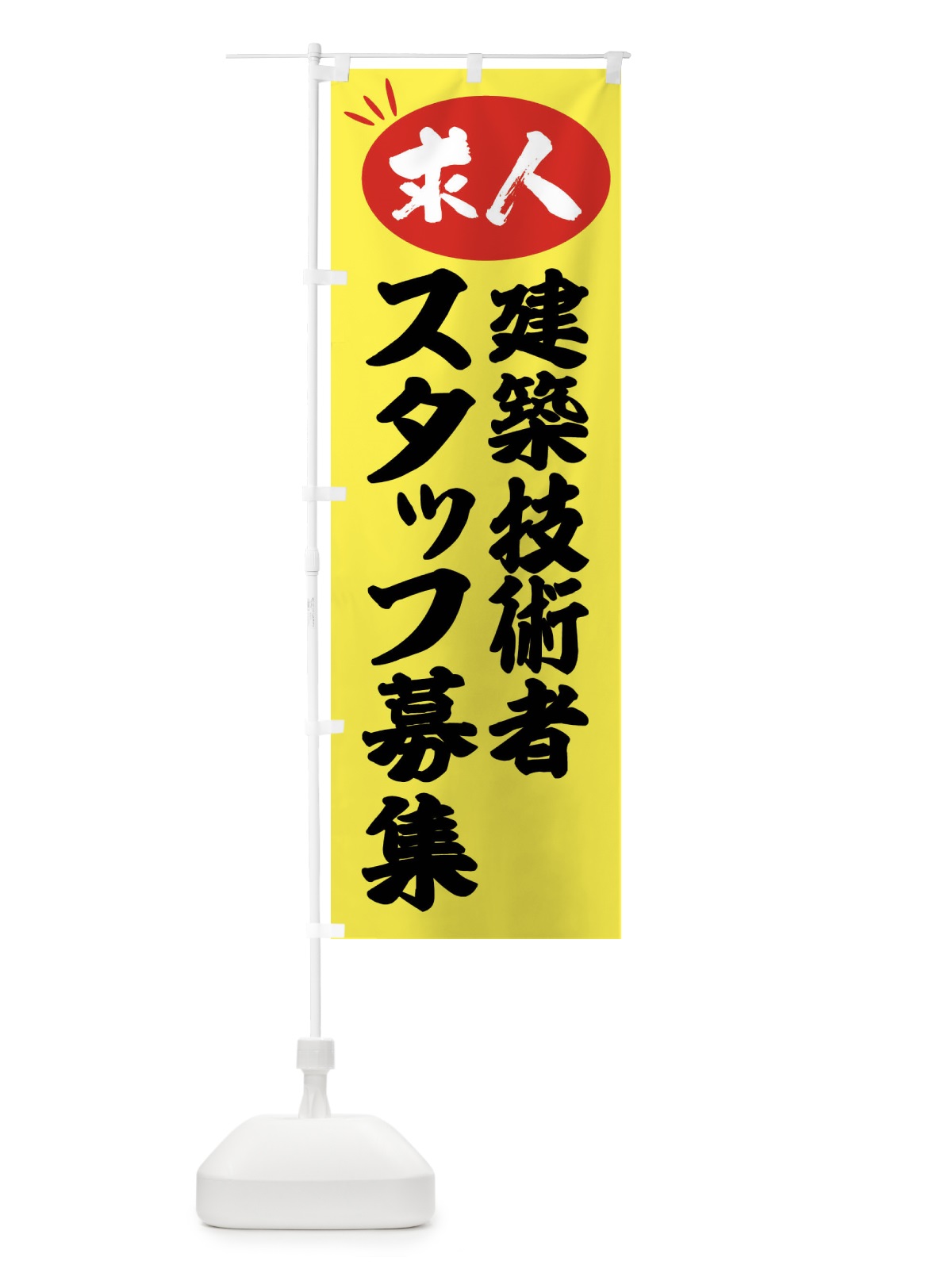 のぼり 建築技術者スタッフ募集・求人 のぼり旗 FWWK(デザイン【B】)