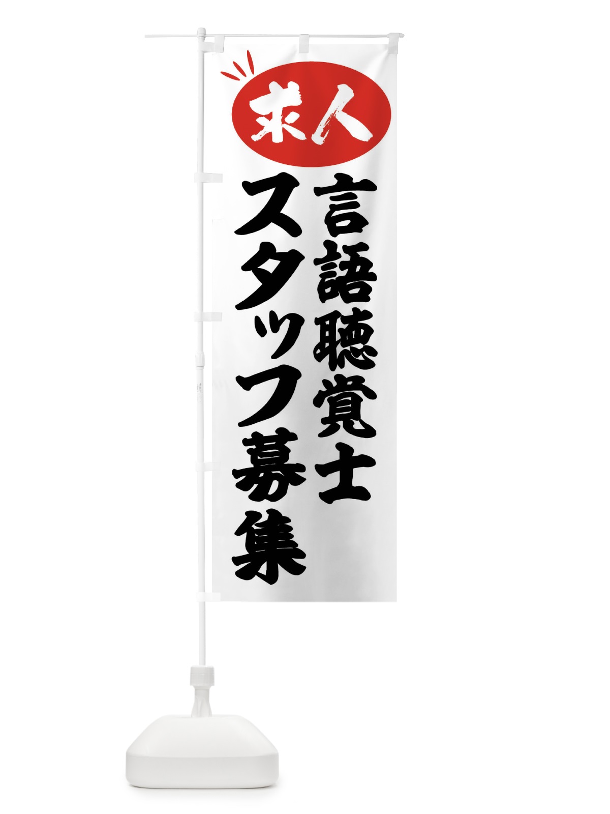 のぼり 言語聴覚士スタッフ募集・求人 のぼり旗 FWWN(デザイン【A】)