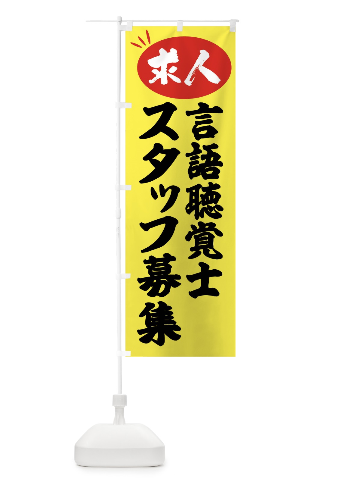 のぼり 言語聴覚士スタッフ募集・求人 のぼり旗 FWWN(デザイン【B】)