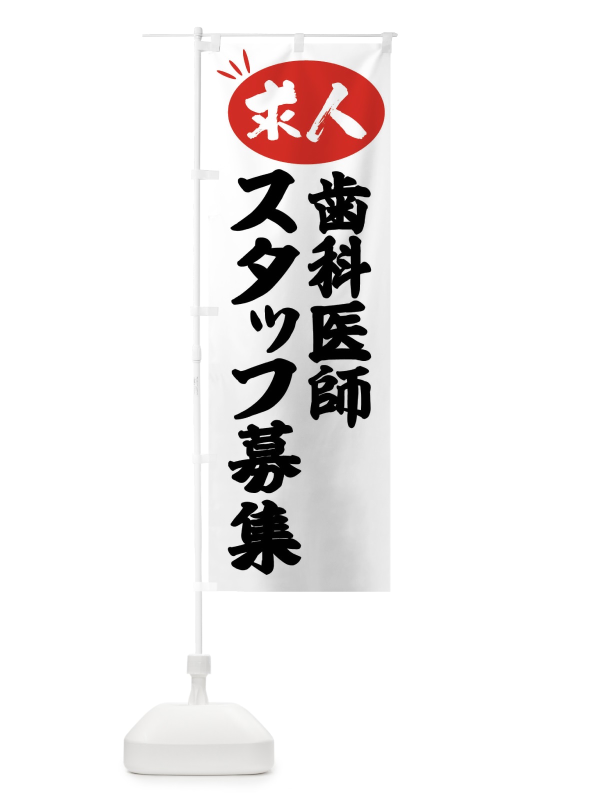のぼり 歯科医師スタッフ募集・求人 のぼり旗 FWWT(デザイン【A】)