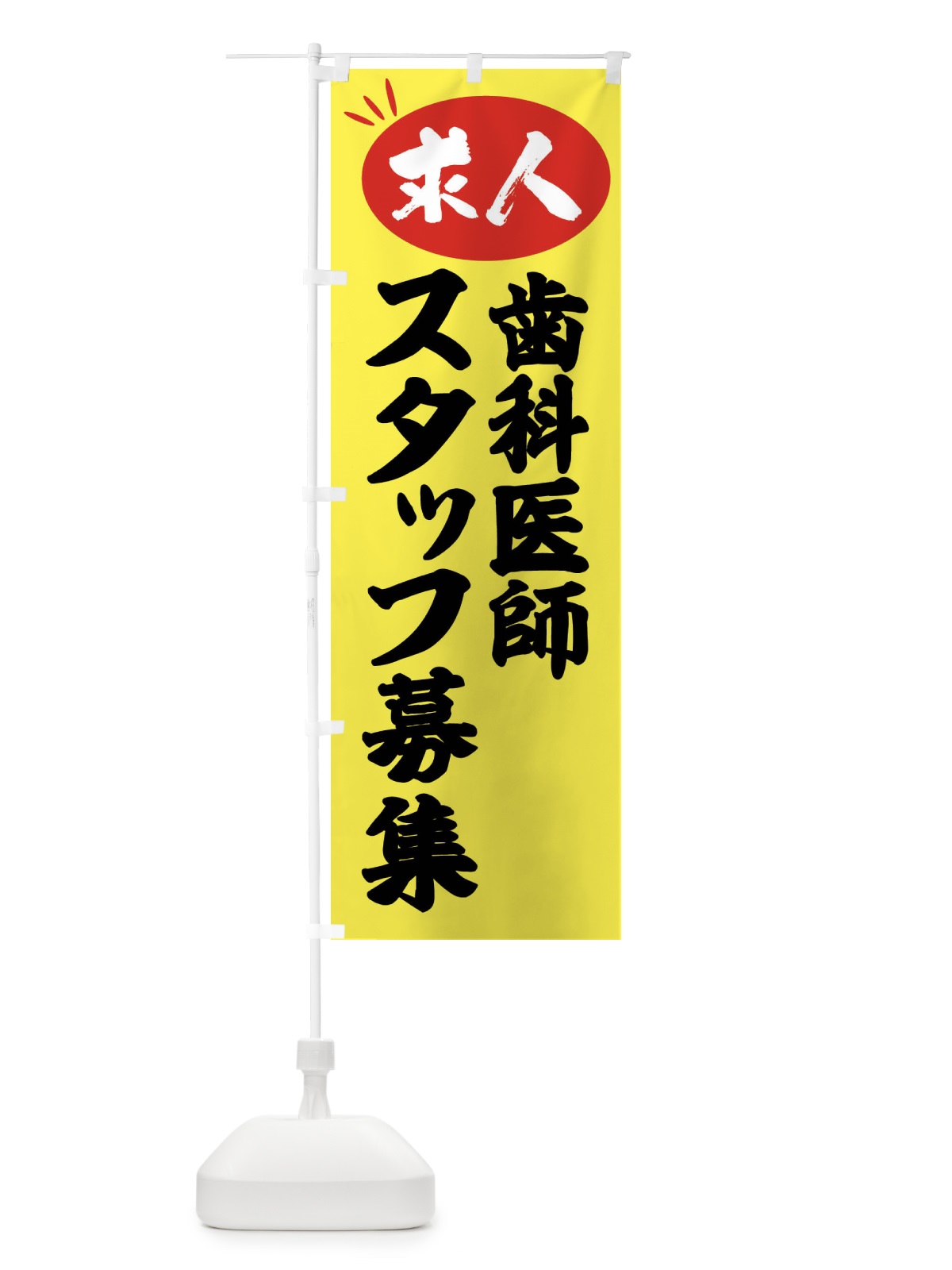 のぼり 歯科医師スタッフ募集・求人 のぼり旗 FWWT(デザイン【B】)