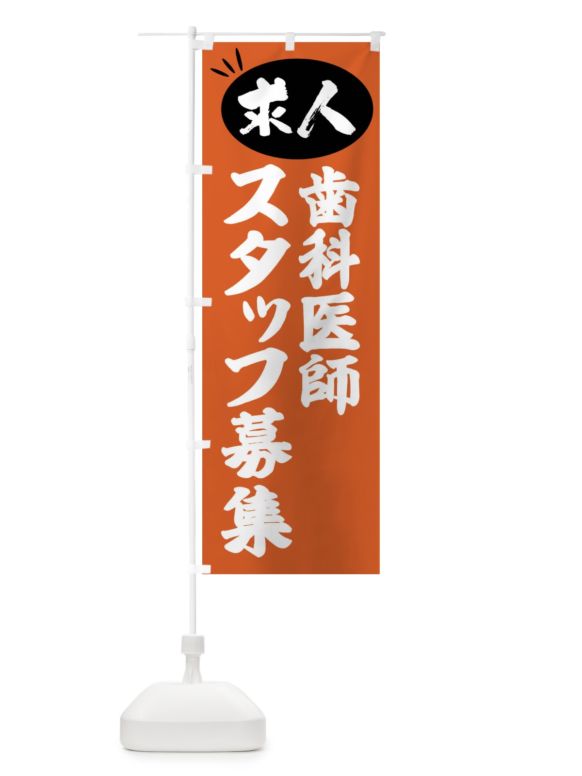 のぼり 歯科医師スタッフ募集・求人 のぼり旗 FWWT(デザイン【C】)