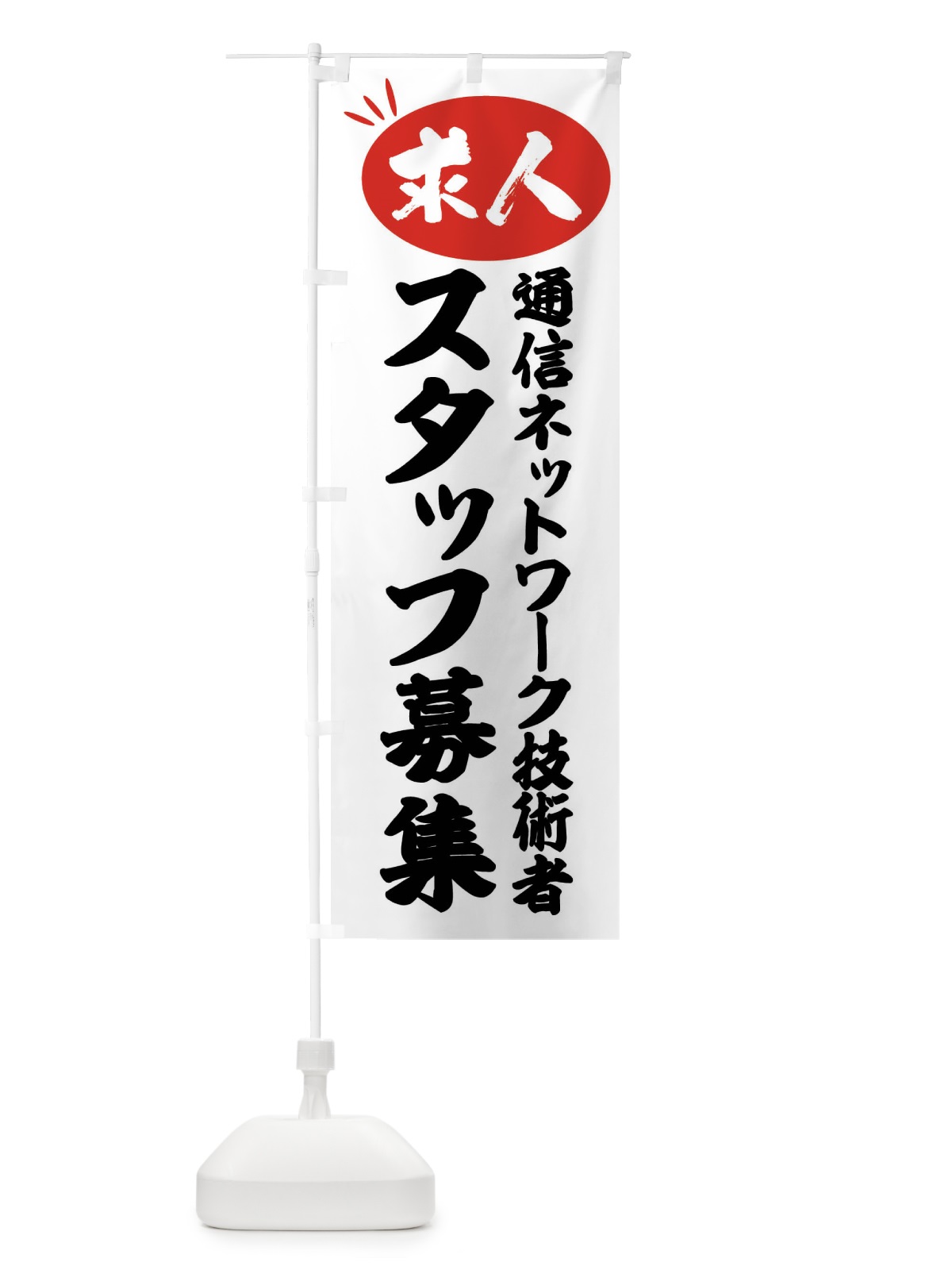 のぼり 通信ネットワーク技術者スタッフ募集・求人 のぼり旗 FWWW(デザイン【A】)