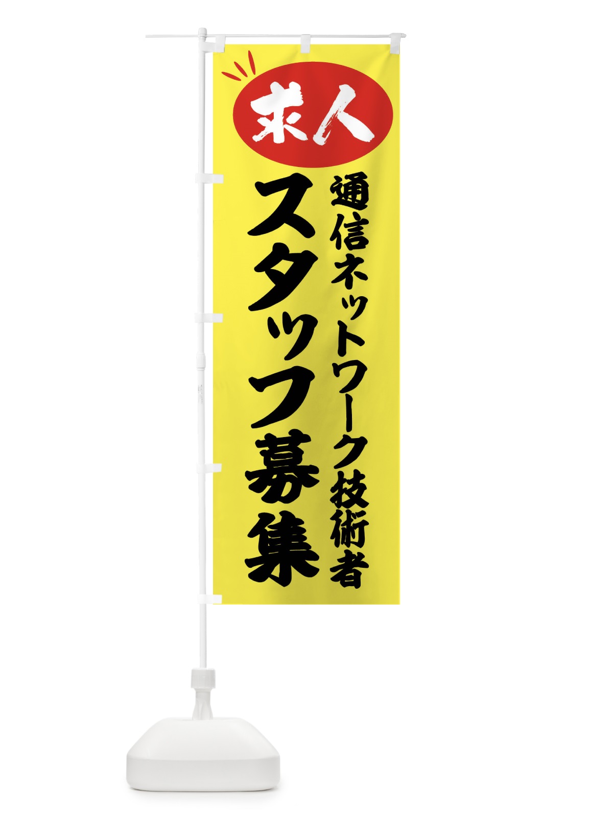のぼり 通信ネットワーク技術者スタッフ募集・求人 のぼり旗 FWWW(デザイン【B】)