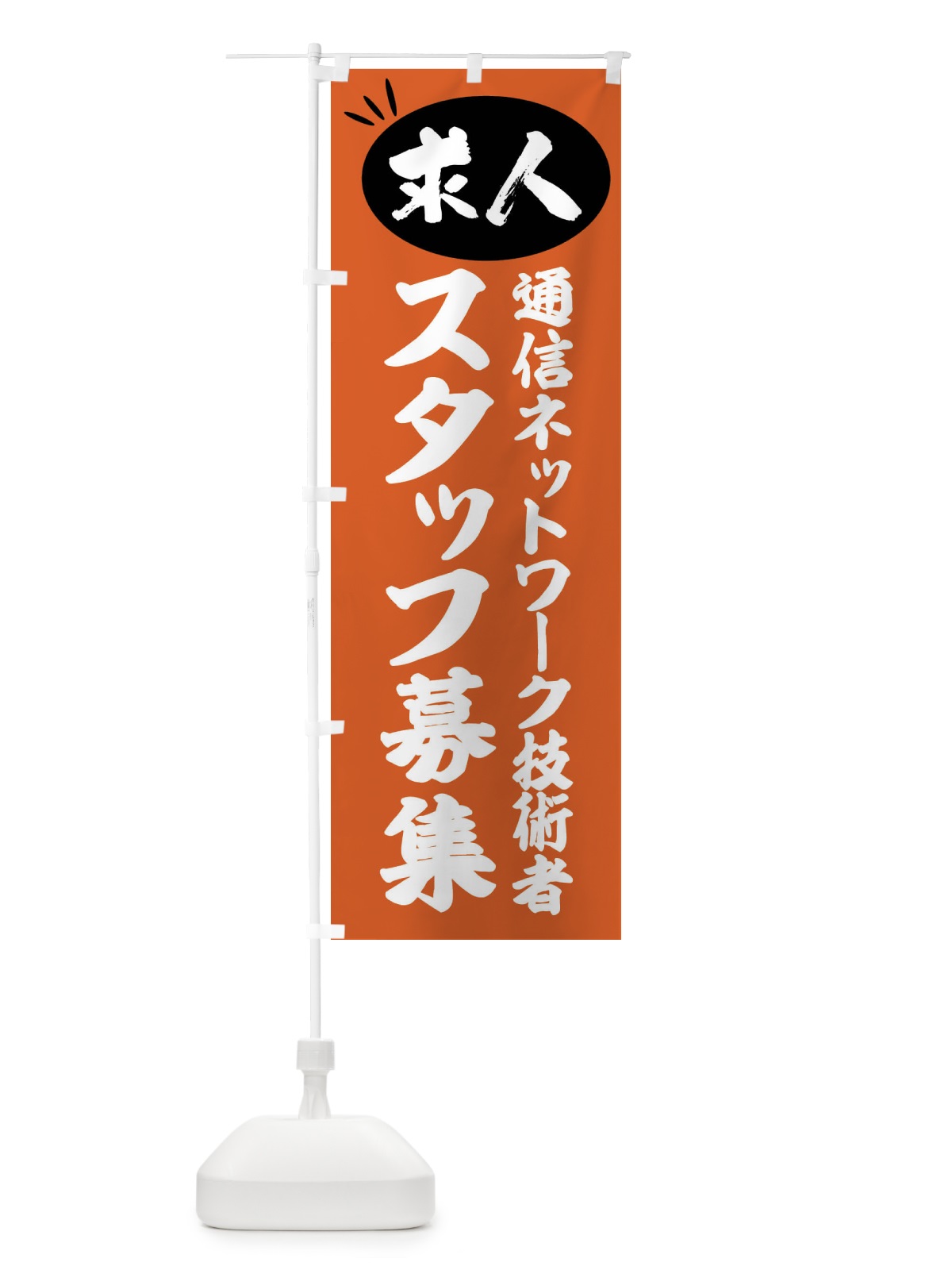 のぼり 通信ネットワーク技術者スタッフ募集・求人 のぼり旗 FWWW(デザイン【C】)