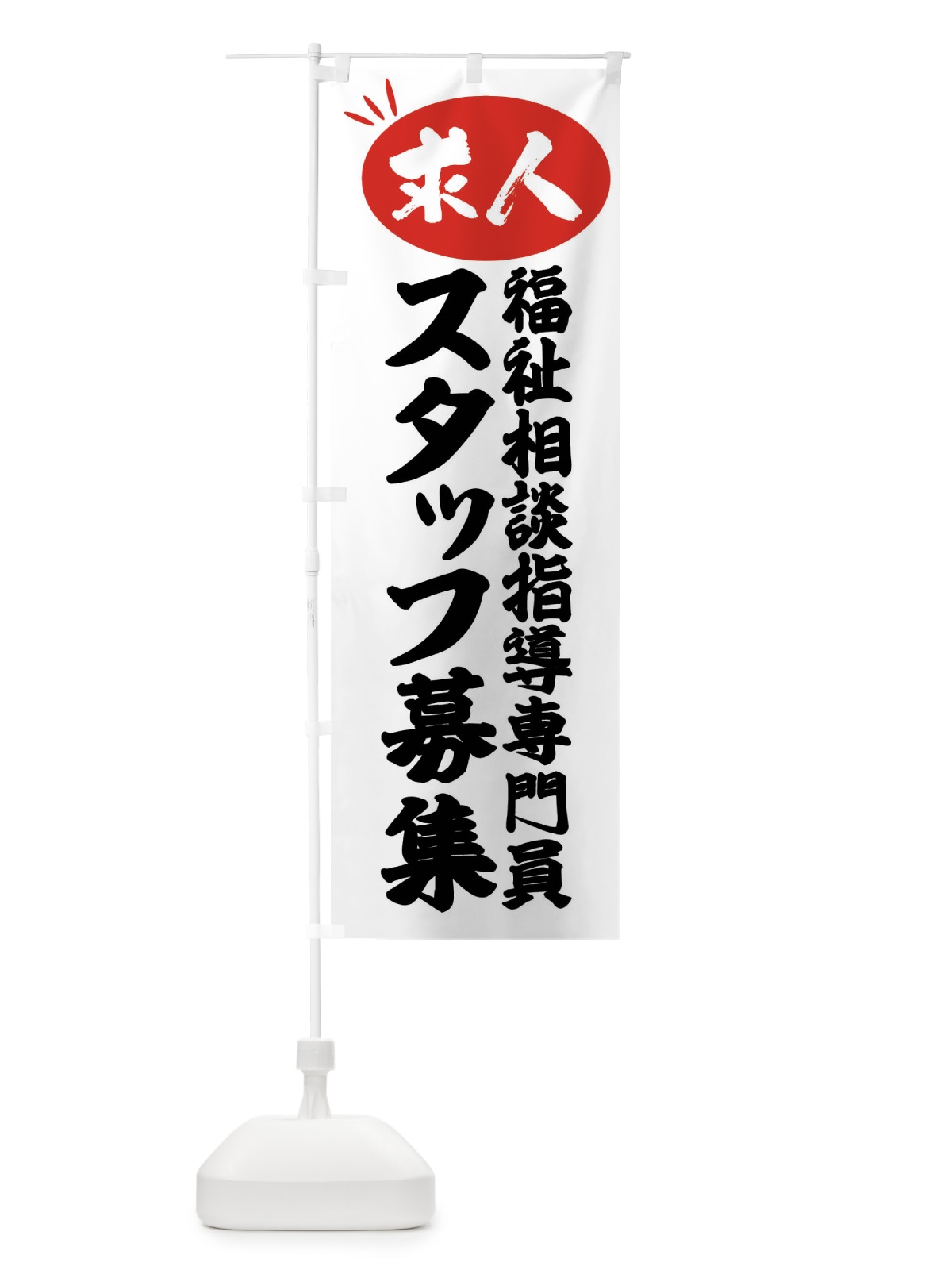 のぼり 福祉相談指導専門員スタッフ募集・求人 のぼり旗 FWWX(デザイン【A】)