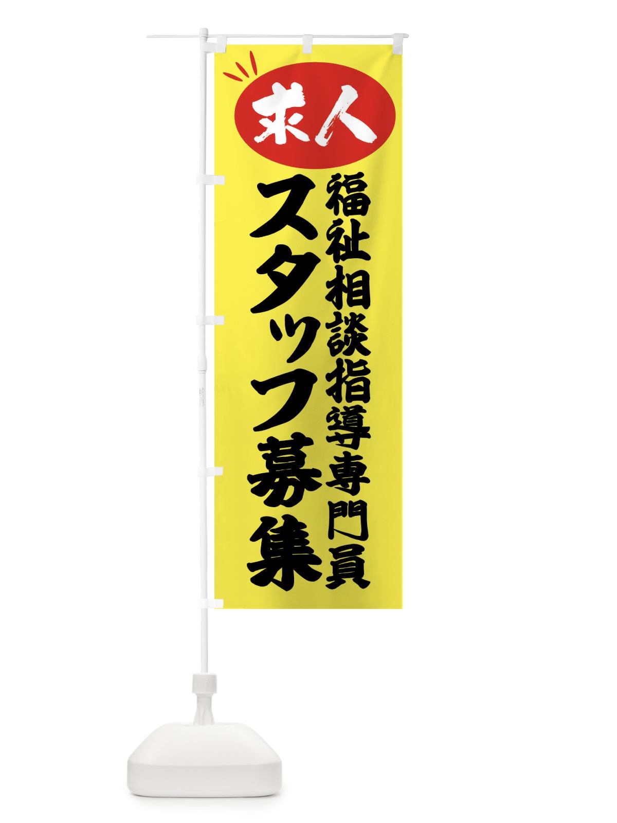 のぼり 福祉相談指導専門員スタッフ募集・求人 のぼり旗 FWWX(デザイン【B】)
