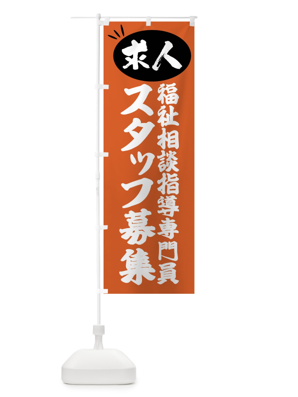のぼり 福祉相談指導専門員スタッフ募集・求人 のぼり旗 FWWX(デザイン【C】)