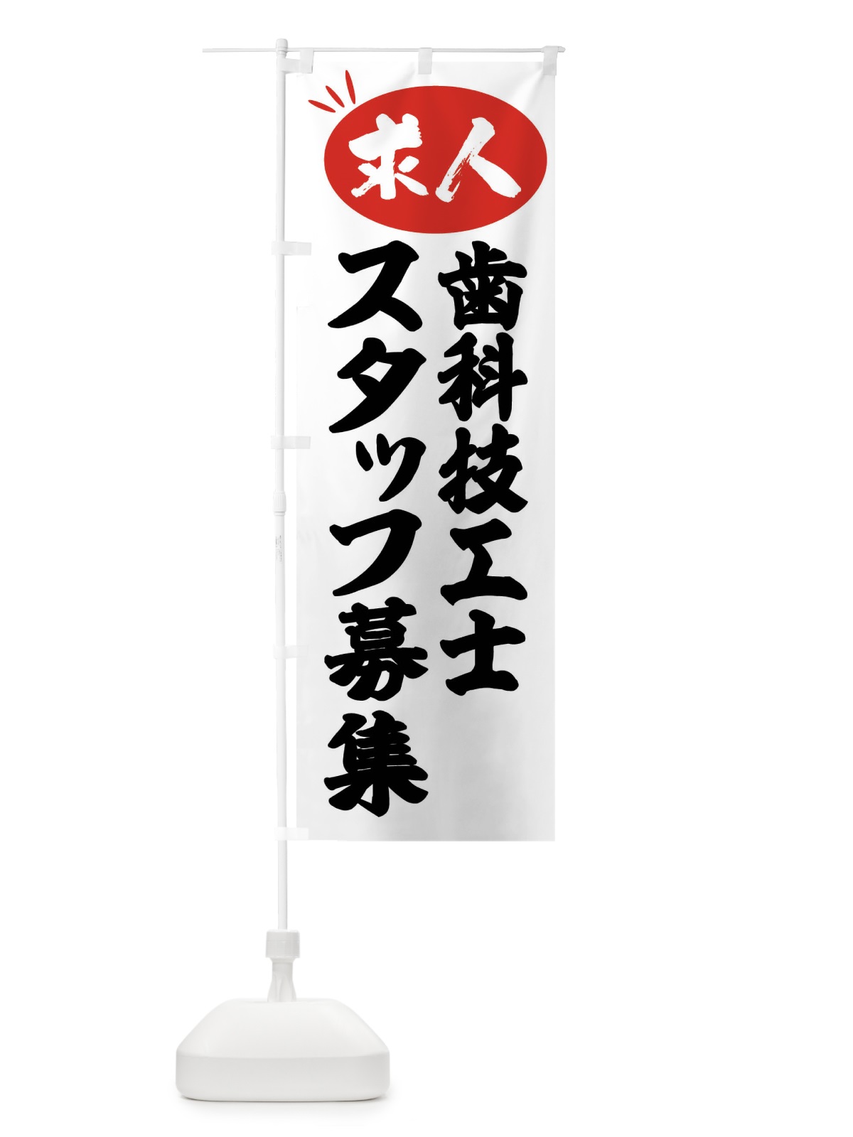 のぼり 歯科技工士スタッフ募集・求人 のぼり旗 FWWY(デザイン【A】)