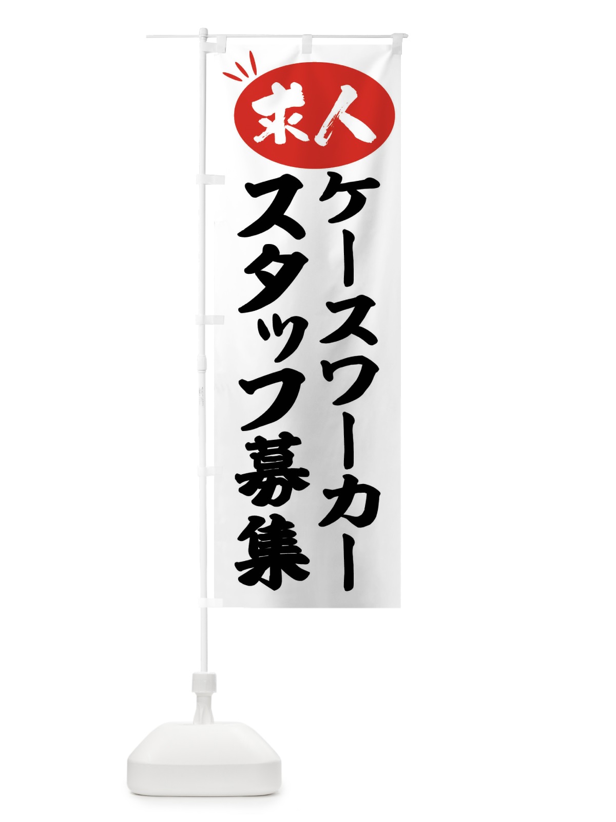 のぼり ケースワーカースタッフ募集・求人 のぼり旗 FWX1(デザイン【A】)