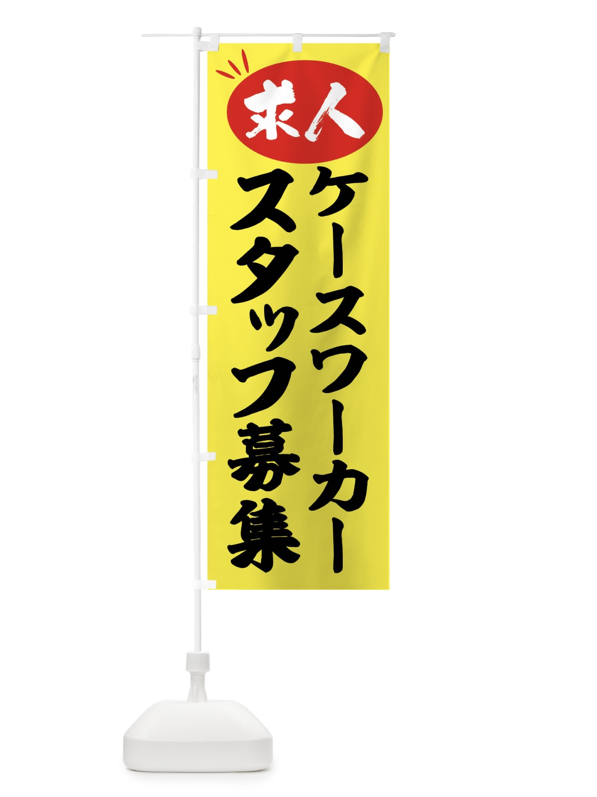 のぼり ケースワーカースタッフ募集・求人 のぼり旗 FWX1(デザイン【B】)