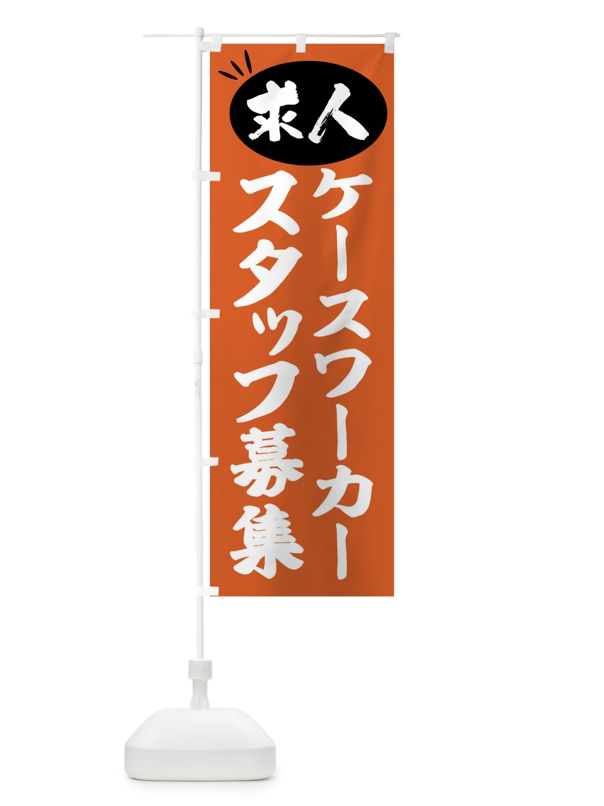 のぼり ケースワーカースタッフ募集・求人 のぼり旗 FWX1(デザイン【C】)