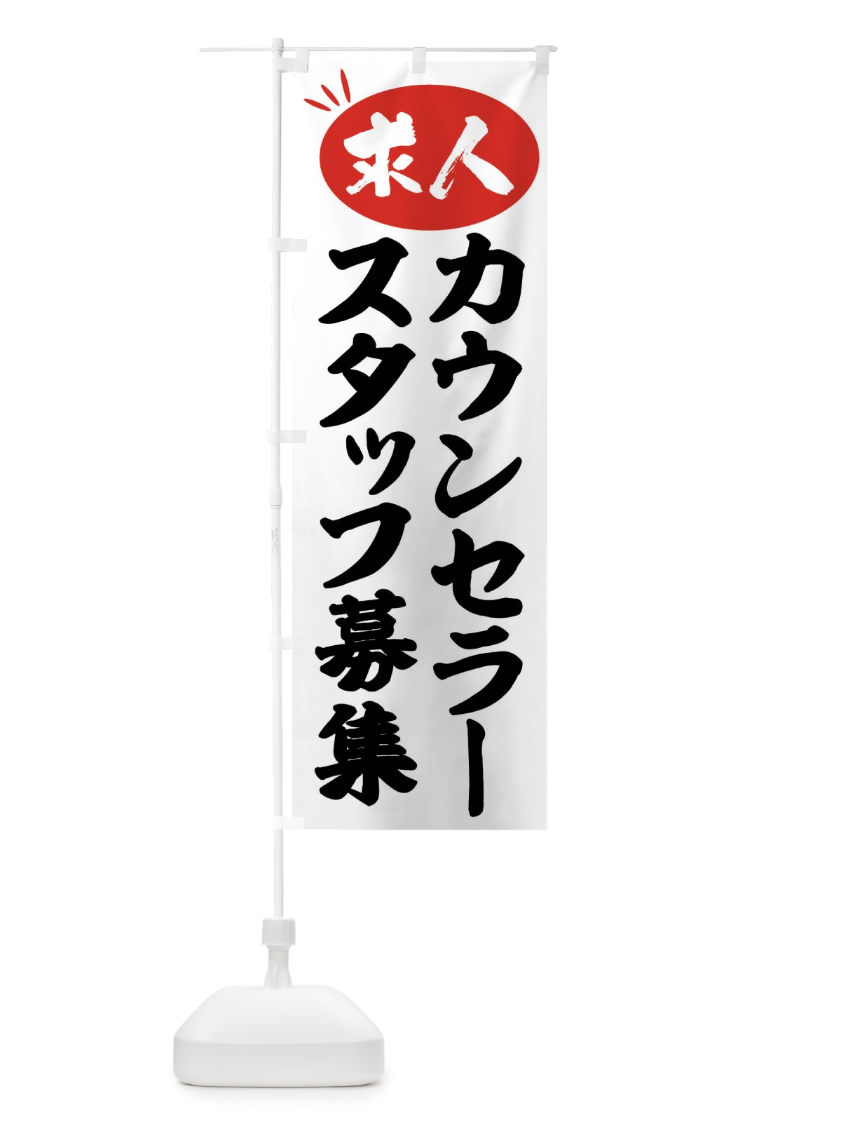 のぼり カウンセラースタッフ募集・求人 のぼり旗 FWX4(デザイン【A】)
