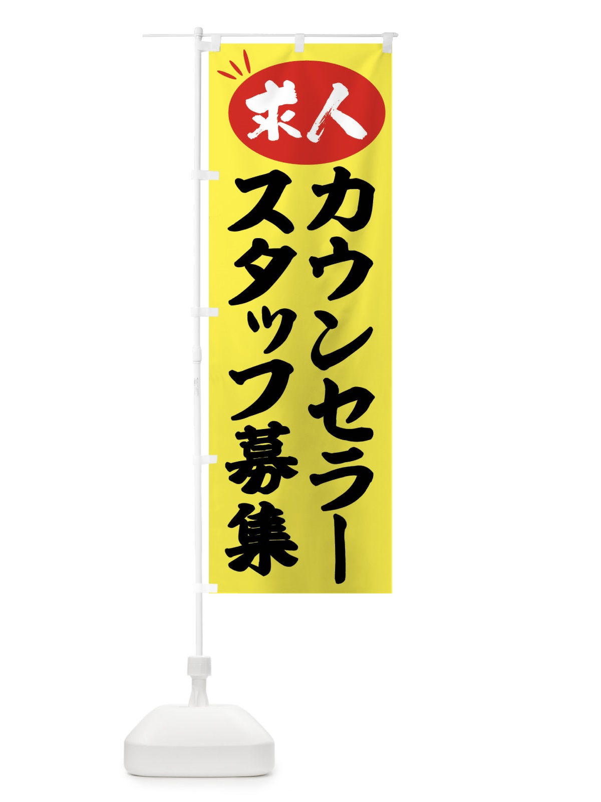 のぼり カウンセラースタッフ募集・求人 のぼり旗 FWX4(デザイン【B】)